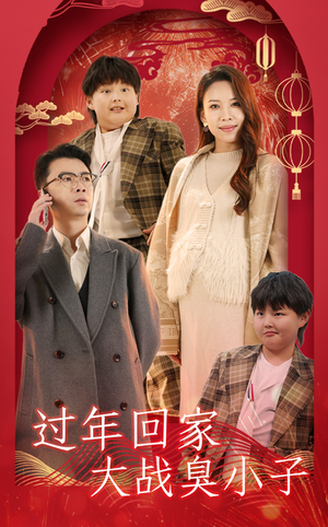 【过年回家大战臭小子(32集)】免费短剧全集流畅播放-第1张图片-热搜短剧最新分享 【过年回家大战臭小子(32集)】免费短剧全集流畅播放-第1张图片-热搜短剧最新分享