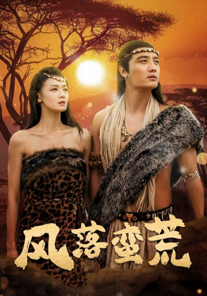 【风落蛮荒（50集）】全网热播短剧免费畅享-第1张图片-热搜短剧最新分享