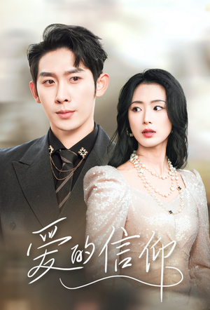 【爱的信仰(32集)】热门短剧在线全集畅享-第1张图片-热搜短剧最新分享 【爱的信仰(32集)】热门短剧在线全集畅享-第1张图片-热搜短剧最新分享