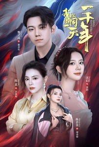 【我被困在同一天一千年（80集）】免费短剧全集高清在线-第1张图片-热搜短剧最新分享