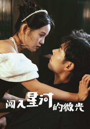 【闯入星河的微光（90集）】免费短剧完整版高清在线看-第1张图片-热搜短剧最新分享