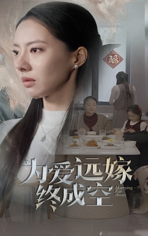 【为爱远嫁终成空(41集)】短剧免费全集一键观看-第1张图片-热搜短剧最新分享 【为爱远嫁终成空(41集)】短剧免费全集一键观看-第1张图片-热搜短剧最新分享