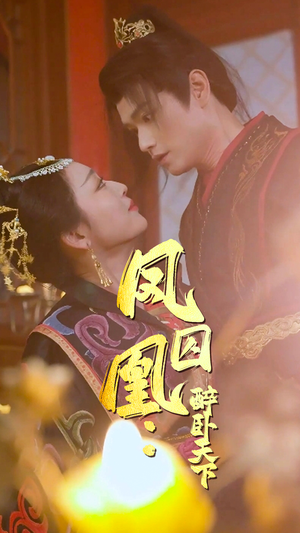 【凤囚凰醉卧天下(53集)】精彩短剧在线免费追-第1张图片-热搜短剧最新分享 【凤囚凰醉卧天下(53集)】精彩短剧在线免费追-第1张图片-热搜短剧最新分享