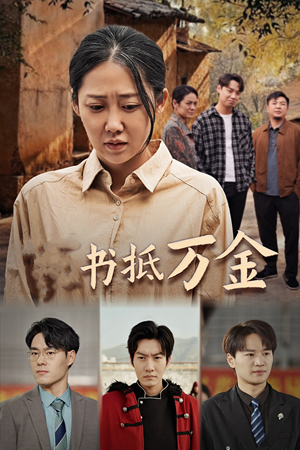 【家书抵万金（43集）】优质短剧全集免费赏看-第1张图片-热搜短剧最新分享