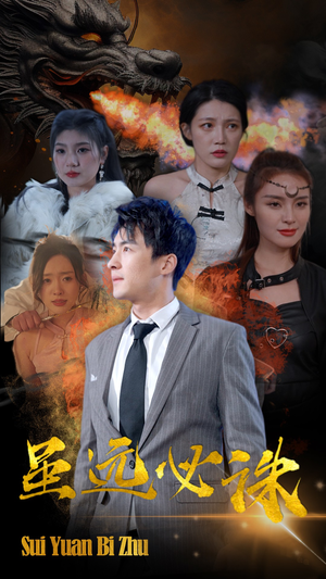 【虽远必诛（63集）】短剧完整版免费呈现-第1张图片-热搜短剧最新分享