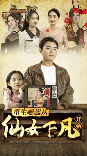 【重生崛起从仙女下凡开始（80集）】爆款短剧免费畅享全集-第1张图片-热搜短剧最新分享