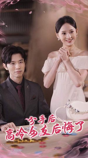 【分手后高冷女友后悔了（90集）】免费短剧在线完整品鉴-第1张图片-热搜短剧最新分享