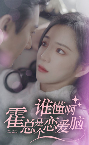 【谁懂啊，霍总是个恋爱脑（81集）】短剧免费全集在线快看-第1张图片-热搜短剧最新分享