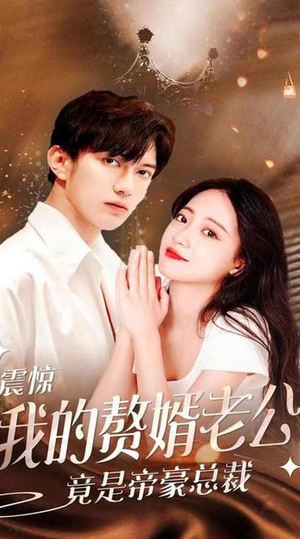 【震惊！我的赘婿老公竟是帝豪总裁（100集）】短剧全集免费在线播放-第1张图片-热搜短剧最新分享