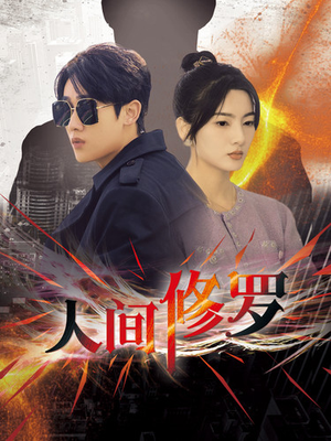 【人间修罗（99集）】短剧全网免费抢先看-第1张图片-热搜短剧最新分享