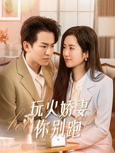 【玩火娇妻你别跑（82集）】短剧超全剧集在线赏-第1张图片-热搜短剧最新分享