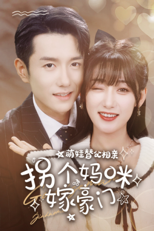 【萌娃替父相亲，拐个妈咪嫁豪门（100集）】精彩短剧完整版免费看-第1张图片-热搜短剧最新分享