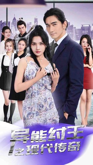 【异能纣王之现代传奇（89集）】免费短剧全集高清任你看-第1张图片-热搜短剧最新分享