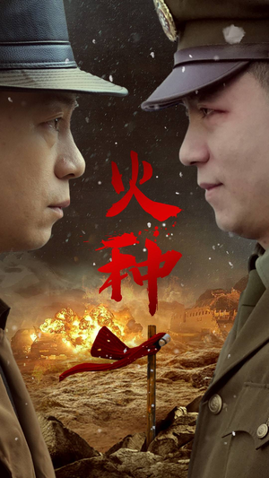 【火种（67集）】热门短剧全集免费随心看-第1张图片-热搜短剧最新分享