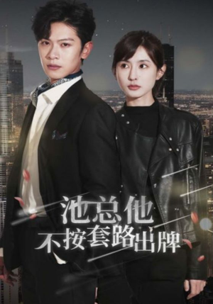 【池总他不按套路出牌（100集）】短剧全集免费畅享观看-第1张图片-热搜短剧最新分享