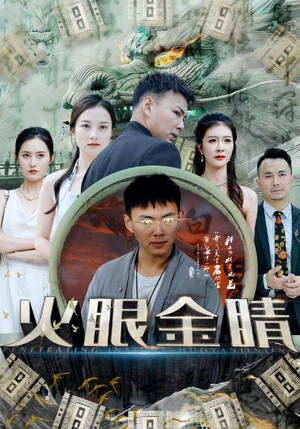 【火眼金睛（108集）】短剧全集无删减在线播-第1张图片-热搜短剧最新分享