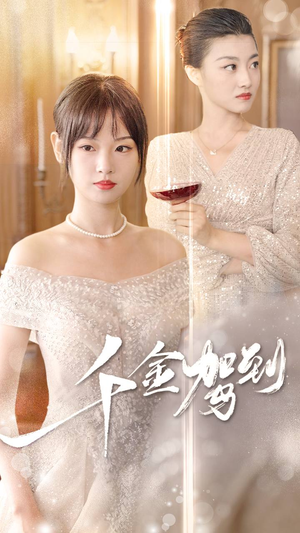 【千金驾到（80集）】爆款短剧完整版在线播放-第1张图片-热搜短剧最新分享