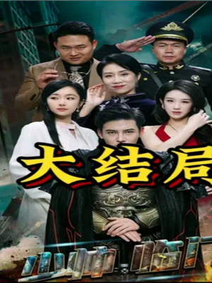 【少帅临门（84集）】短剧全集高清免费观赏-第1张图片-热搜短剧最新分享