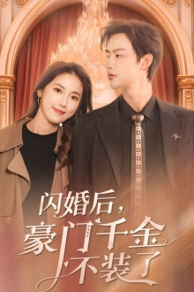 【闪婚后，豪门千金不装了（79集）】短剧精彩在线无阻看-第1张图片-热搜短剧最新分享