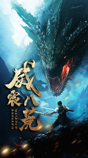 【威震八荒（82集）】免费短剧高清在线赏-第1张图片-热搜短剧最新分享