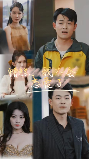 【糟糕，我不会恋爱了（100集）】短剧全集免费极速在线播-第1张图片-热搜短剧最新分享