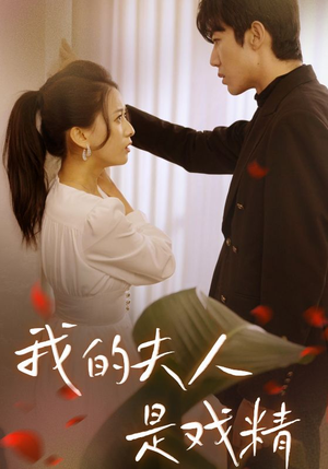 【我的夫人是戏精（64集）】免费短剧全集一览无余-第1张图片-热搜短剧最新分享