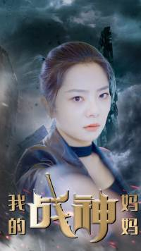 【我的战神妈妈（63集）】短剧完整版免费赏-第1张图片-热搜短剧最新分享