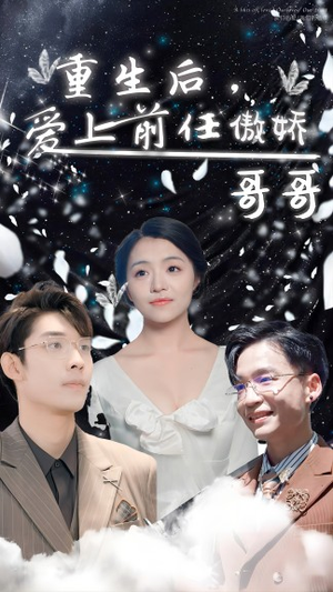 【重生后,爱上前任的傲娇哥哥(81集)】热门短剧免费全集速看-第1张图片-热搜短剧最新分享 【重生后,爱上前任的傲娇哥哥(81集)】热门短剧免费全集速看-第1张图片-热搜短剧最新分享