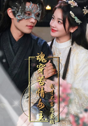 【魂穿苦情女主，我才不当恋爱脑（100集）】热门短剧免费全集畅享-第1张图片-热搜短剧最新分享