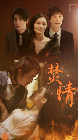 【焚情（79集）】高分短剧全集免费在线赏-第1张图片-热搜短剧最新分享