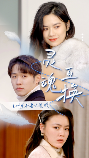 【灵魂互换后之叶总不要太爱我(75集)】爆款短剧全集免费畅享-第1张图片-热搜短剧最新分享 【灵魂互换后之叶总不要太爱我(75集)】爆款短剧全集免费畅享-第1张图片-热搜短剧最新分享