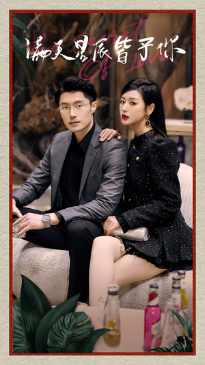 【满天星辰皆予你（94集）】短剧全集免费畅享观看-第1张图片-热搜短剧最新分享