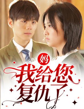 【妈，我给您复仇了（82集）】免费短剧高清全集观看-第1张图片-热搜短剧最新分享