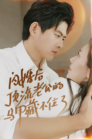 【闪婚后顶流老公的马甲藏不住了（95集）】免费短剧完整版在线赏-第1张图片-热搜短剧最新分享