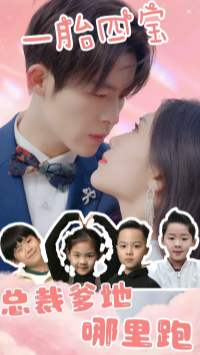 【一胎四宝：总裁爹地哪里逃（62集）】短剧全集流畅在线观-第1张图片-热搜短剧最新分享