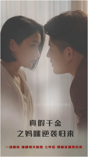 【真假千金之妈咪逆袭归来（76集）】高清短剧免费全集看-第1张图片-热搜短剧最新分享