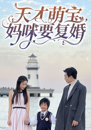 【天才萌宝，妈咪要复婚（91集）】短剧全集高清在线畅看-第1张图片-热搜短剧最新分享