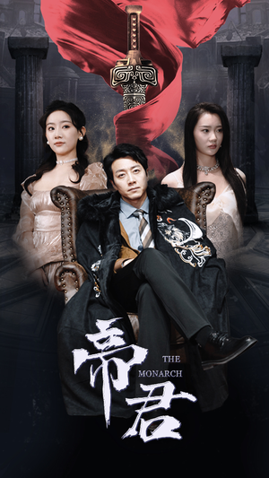 【新版：帝君（91集）】短剧全集免费畅享观看-第1张图片-热搜短剧最新分享