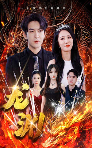 【龙渊（93集）】热门短剧免费在线全集直看-第1张图片-热搜短剧最新分享