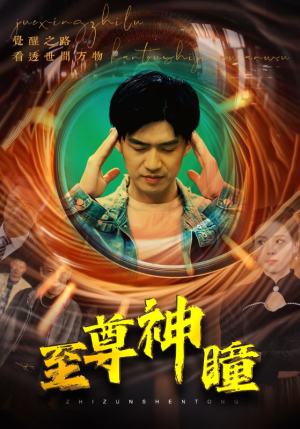 【至尊神瞳(96集)】免费短剧全集高清在线享-第1张图片-热搜短剧最新分享 【至尊神瞳(96集)】免费短剧全集高清在线享-第1张图片-热搜短剧最新分享