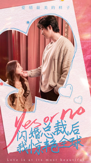 【闪婚总裁后，我惊艳全球（95集）】热门短剧全集免费观看-第1张图片-热搜短剧最新分享