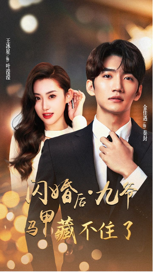 【闪婚后九爷马甲藏不住了(90集)】精彩短剧无删减版免费播-第1张图片-热搜短剧最新分享 【闪婚后九爷马甲藏不住了(90集)】精彩短剧无删减版免费播-第1张图片-热搜短剧最新分享