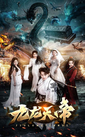 【九龙天帝（92集）】热门短剧在线高清全集看-第1张图片-热搜短剧最新分享