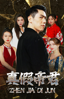 【真假帝君（83集）】免费短剧高清在线播-第1张图片-热搜短剧最新分享