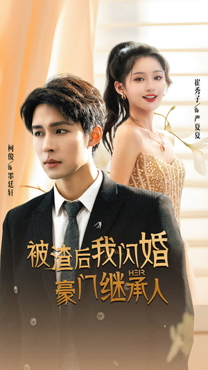 【被渣后我闪婚了豪门继承人（96集）】在线短剧免费全集尽情观-第1张图片-热搜短剧最新分享