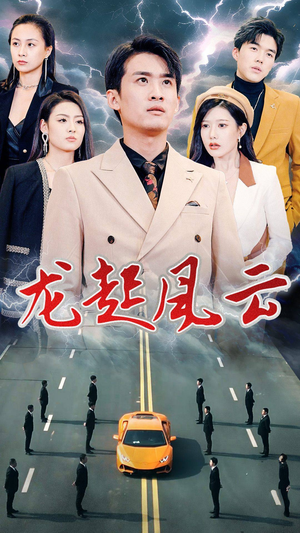 【叱咤风云（86集）】超长短剧免费全集在线播放-第1张图片-热搜短剧最新分享