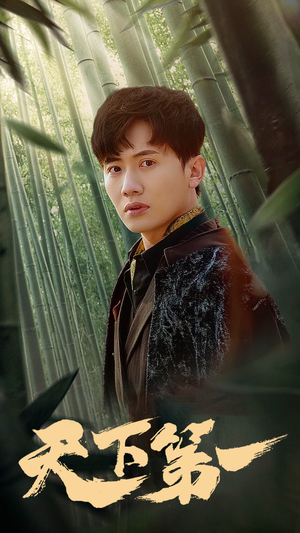 【新版：天下第一（96集）】免费短剧完整版在线追-第1张图片-热搜短剧最新分享