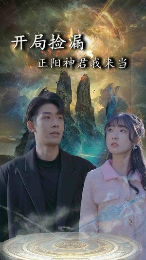 【开局捡漏正阳神君我来当（80集）】短剧免费完整版速观-第1张图片-热搜短剧最新分享