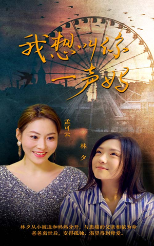 【我想叫你一声妈（60集）】短剧免费在线完整播-第1张图片-热搜短剧最新分享