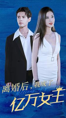 【离婚后，我成了亿万女王（90集）】短剧在线免费完整观看-第1张图片-热搜短剧最新分享